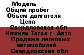  › Модель ­ Ford Focus › Общий пробег ­ 126 000 › Объем двигателя ­ 2 › Цена ­ 340 000 - Свердловская обл., Нижний Тагил г. Авто » Продажа легковых автомобилей   . Свердловская обл.